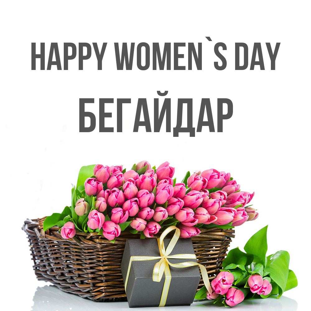 Greetings card с именем, Бегайдар happy women`s day цветы Greetings with text for free download 